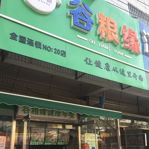 穷爸爸谷粮缘粗粮馍门店