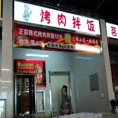 雅香烤肉拌饭门店