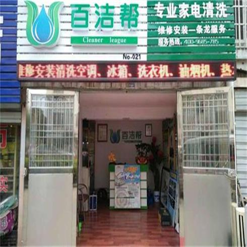 百洁帮家电清洗门店