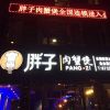 上海金山石化店