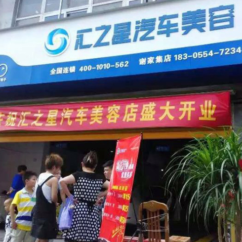 汇之星汽车美容店面