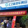 汇之星汽车美容店面