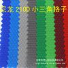 现货供应210D小三角格子PU尼龙布料户外登山包防水专用面料