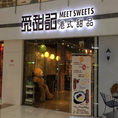 觅甜记港式甜品门店