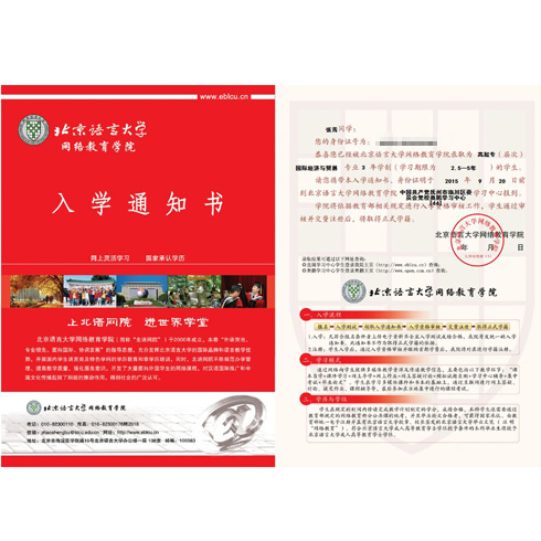 北京语言大学入学通知