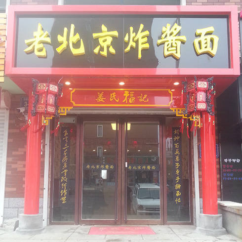 姜氏福记加盟店