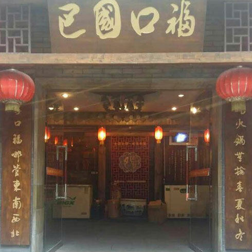 巴国口福火锅-店面