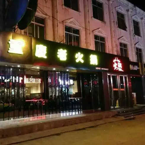 重庆味鼎美老火锅店