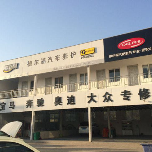 德尔福邳州广龙店