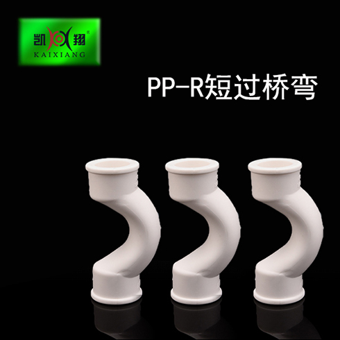 PP-R短过桥弯