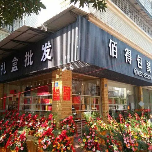 佰得包装