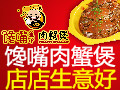 馋嘴皇帝肉蟹煲