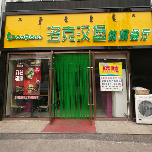 内蒙古乌海一中店