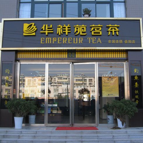 华祥苑信阳店