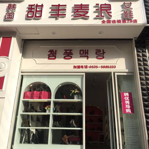 甜丰麦浪山东枣庄店