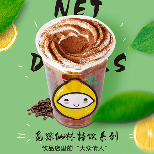 柠檬达人饮品-觅踪仙林特饮系列