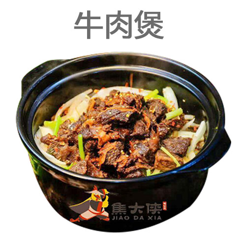 焦大侠鸡公煲-牛肉煲