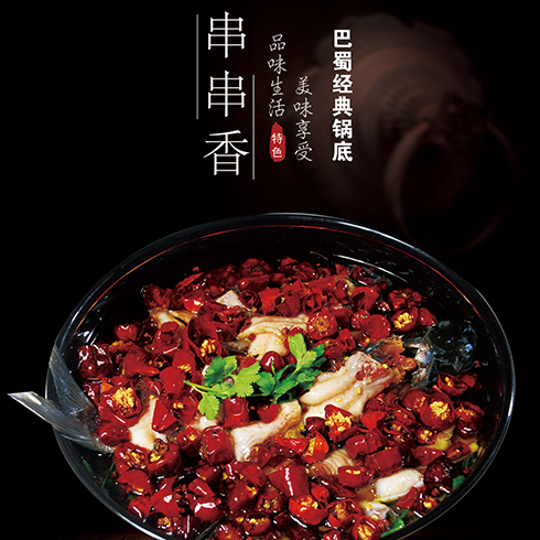 串串君麻辣烫-巴蜀经典锅底