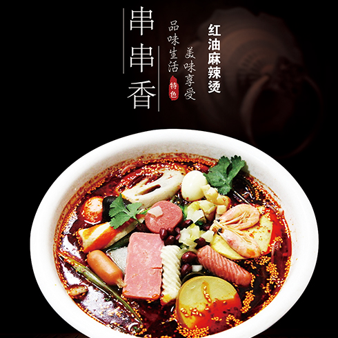 串串君麻辣烫-红油麻辣烫