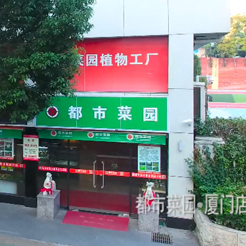 都市菜园厦门店