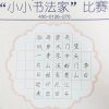 TOP状元全语文培训-小小书法家比赛作品