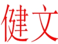 健文女装