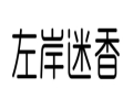 左岸迷香服饰