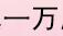 一万女装