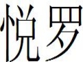 悦罗女装