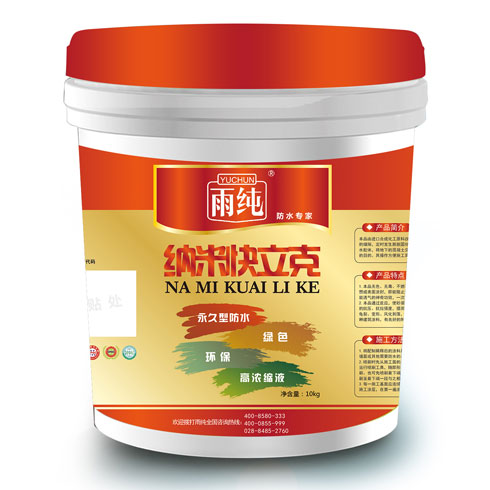 雨纯防水涂料-纳米快立克