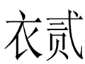 衣贰女装