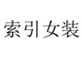 索引女装