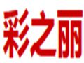 彩之丽服饰