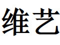 维艺女装