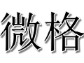 微格女装