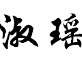 淑瑶女装