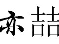 亦喆女装