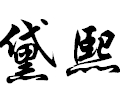 黛熙女装