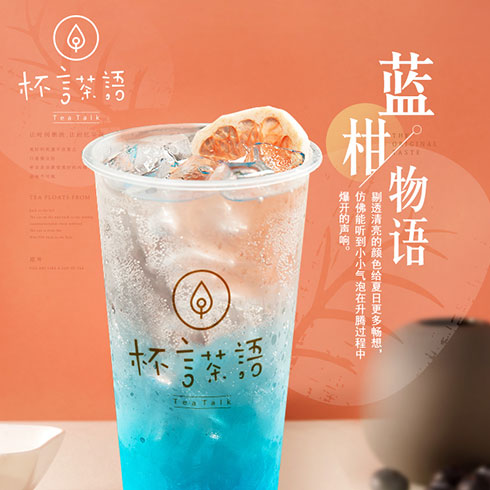 杯言茶语饮品-篮柑物语