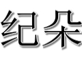 纪朵女装