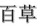 百草女装