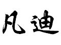 凡迪女装