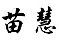 苗慧女装