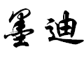 墨迪女装