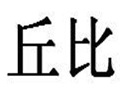 丘比女装