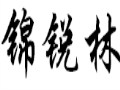 锦锐林女装