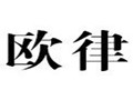 欧律女装