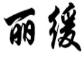 丽缓女装