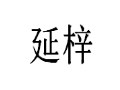 延梓女装