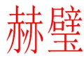 赫璧女装